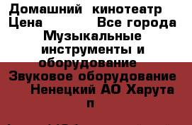  Домашний  кинотеатр  › Цена ­ 6 500 - Все города Музыкальные инструменты и оборудование » Звуковое оборудование   . Ненецкий АО,Харута п.